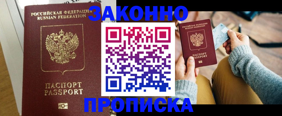 прописка регистрация в Анапе